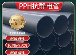 抗静电PPH管