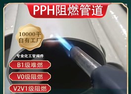 阻燃级PPH管B1/V0/V2