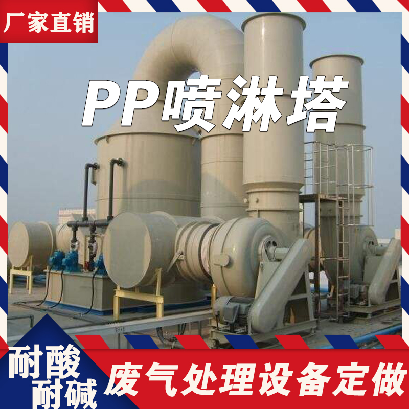 PP喷淋塔-洗涤塔废气处理设备
