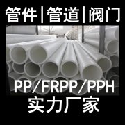  frpp管材的改良新技术分析和应用