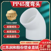  FRPP热熔承插 45°弯头参数表