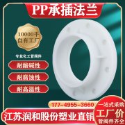  FRPP热熔承插法兰参数表连接方式