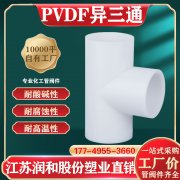  PVDF热熔承插三通参数表连接方式