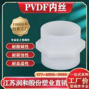  PVDF热熔承插内螺纹内丝参数