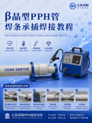  β晶型PPH管焊条承插焊接教程