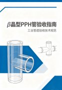  β晶型PPH管验收技术规范