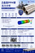  β晶型PPH管应力分析计算